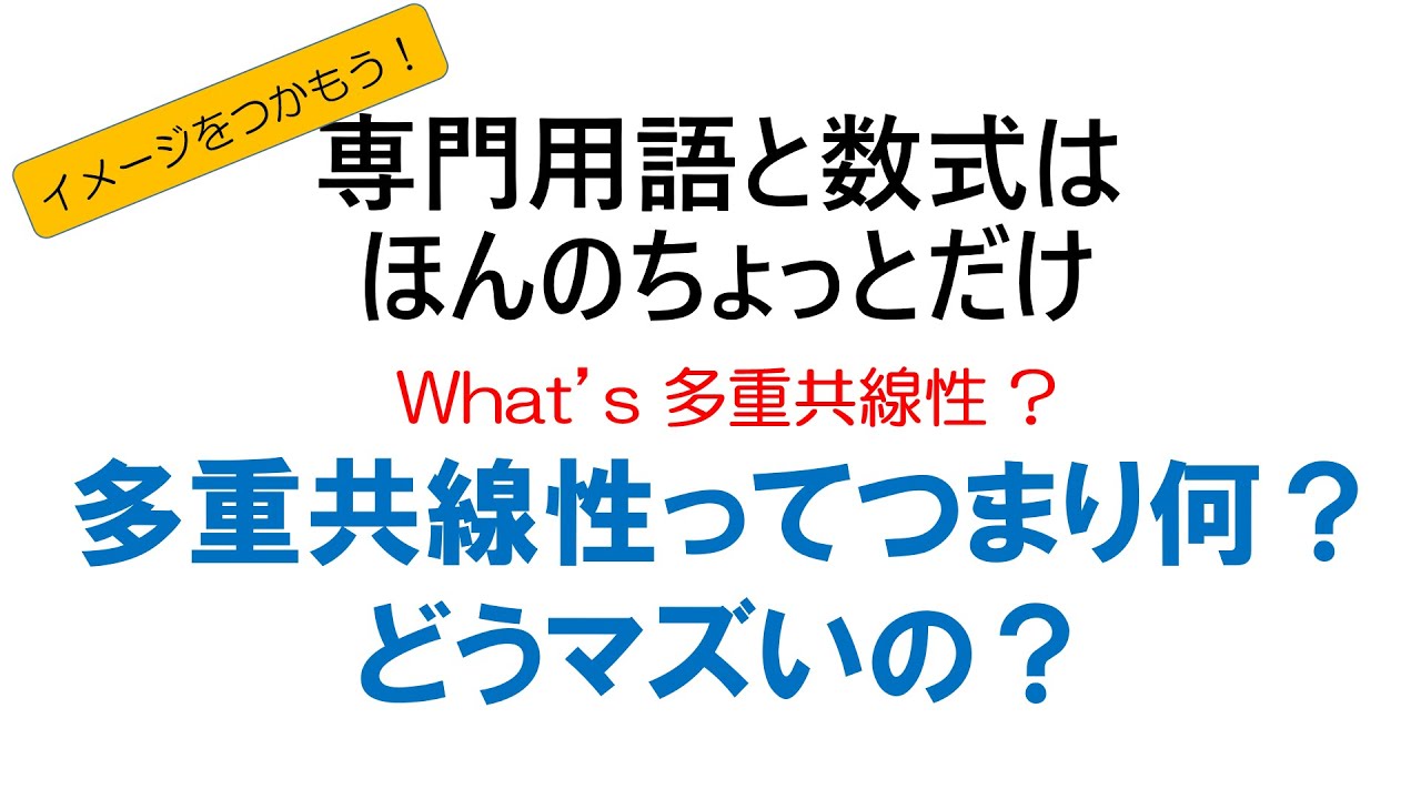 「多重共線性って何？それの何が問題なの？」という疑問に対してイメージをつかんでもらうために専門用語も数式も少ししか使わないで説明する動画