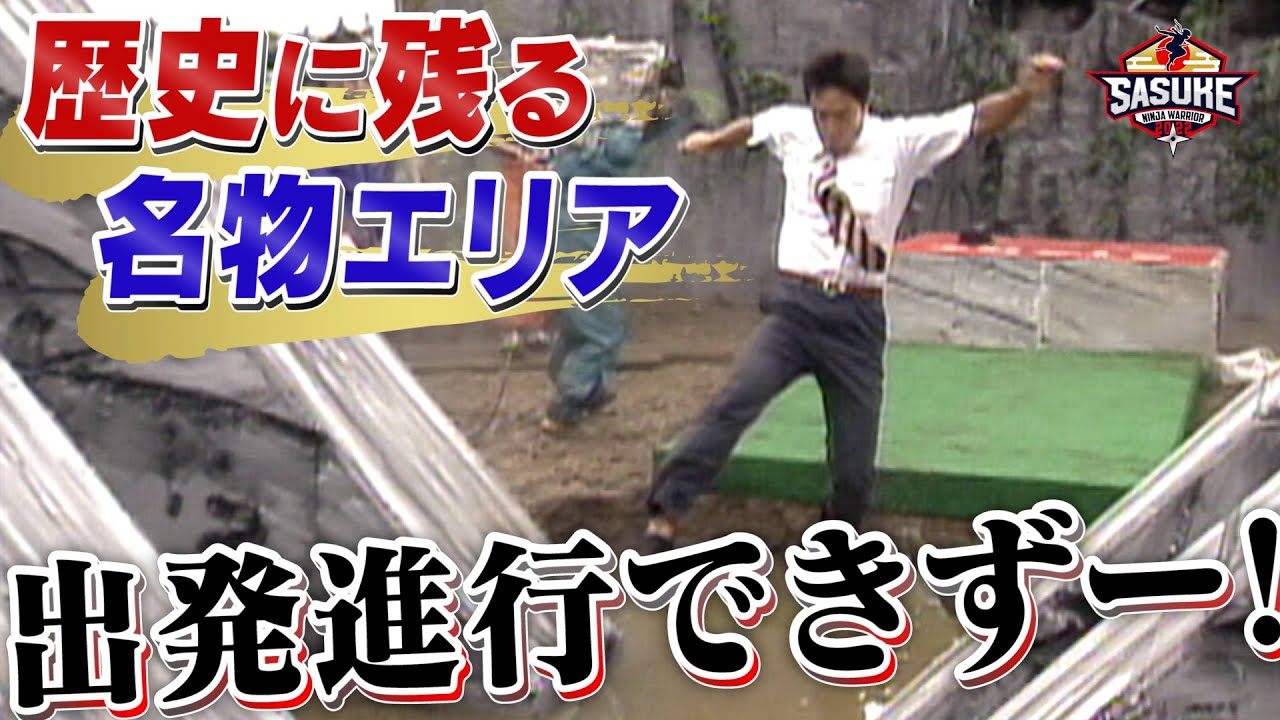 名物エリアで起きた名シーン大公開‼︎【SASUKE名物エリア振り返ってみたPart3】