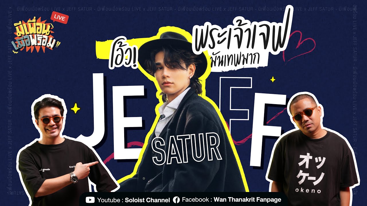 มีเพื่อนเมื่อพร้อม Live x Jeff Satur | โอ้ว! พระเจ้าเจฟ มันเทพมาก