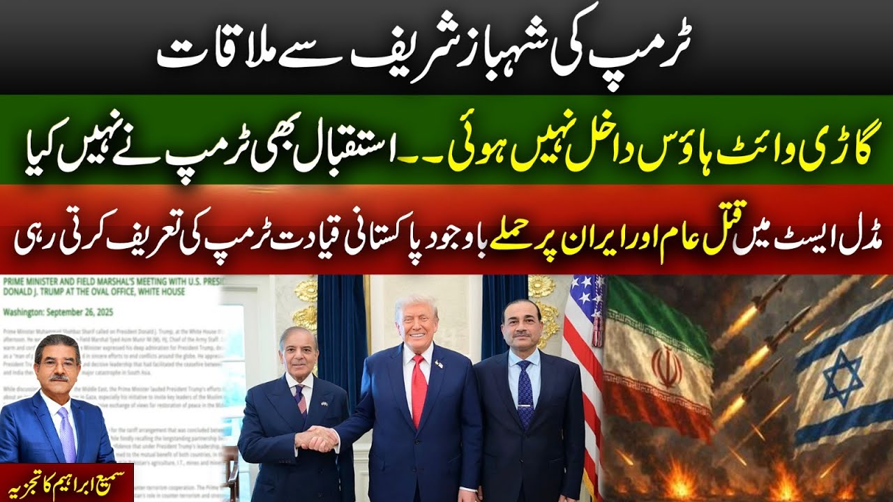 Trump & Shehbaz Sharif Meeting | What Was Discussed? | No Warm Welcome for Shehbaz Sharif By Trump
