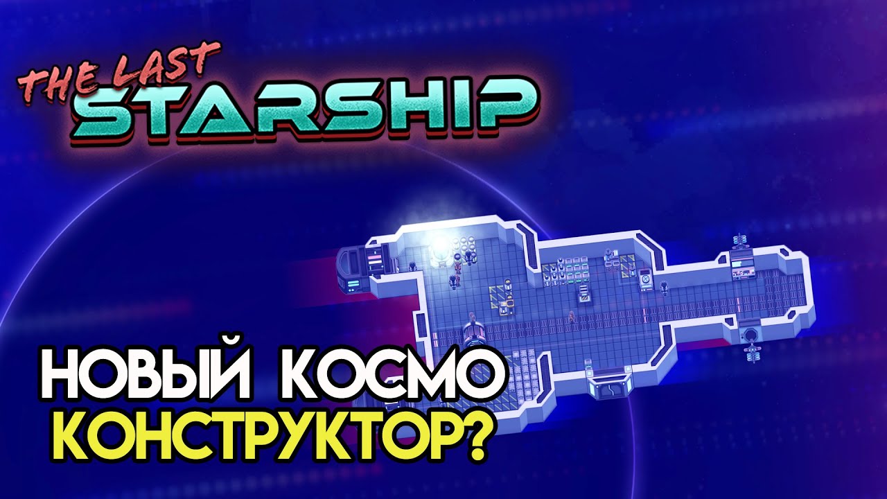 The Last Starship | Космический скиталец
