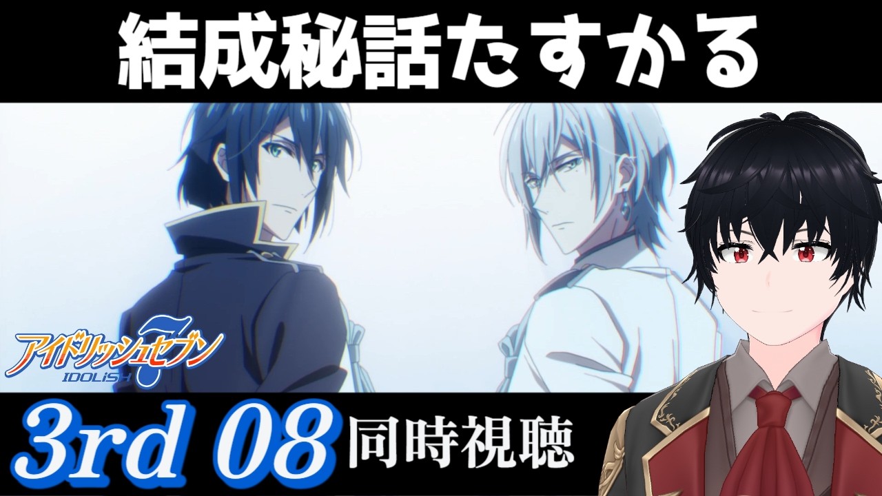 「アイドリッシュセブン Third BEAT!」 #8【同時視聴/WATCHALONG】【イブキ】