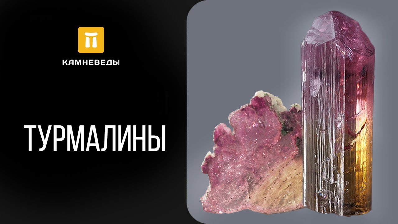 ТУРМАЛИНЫ