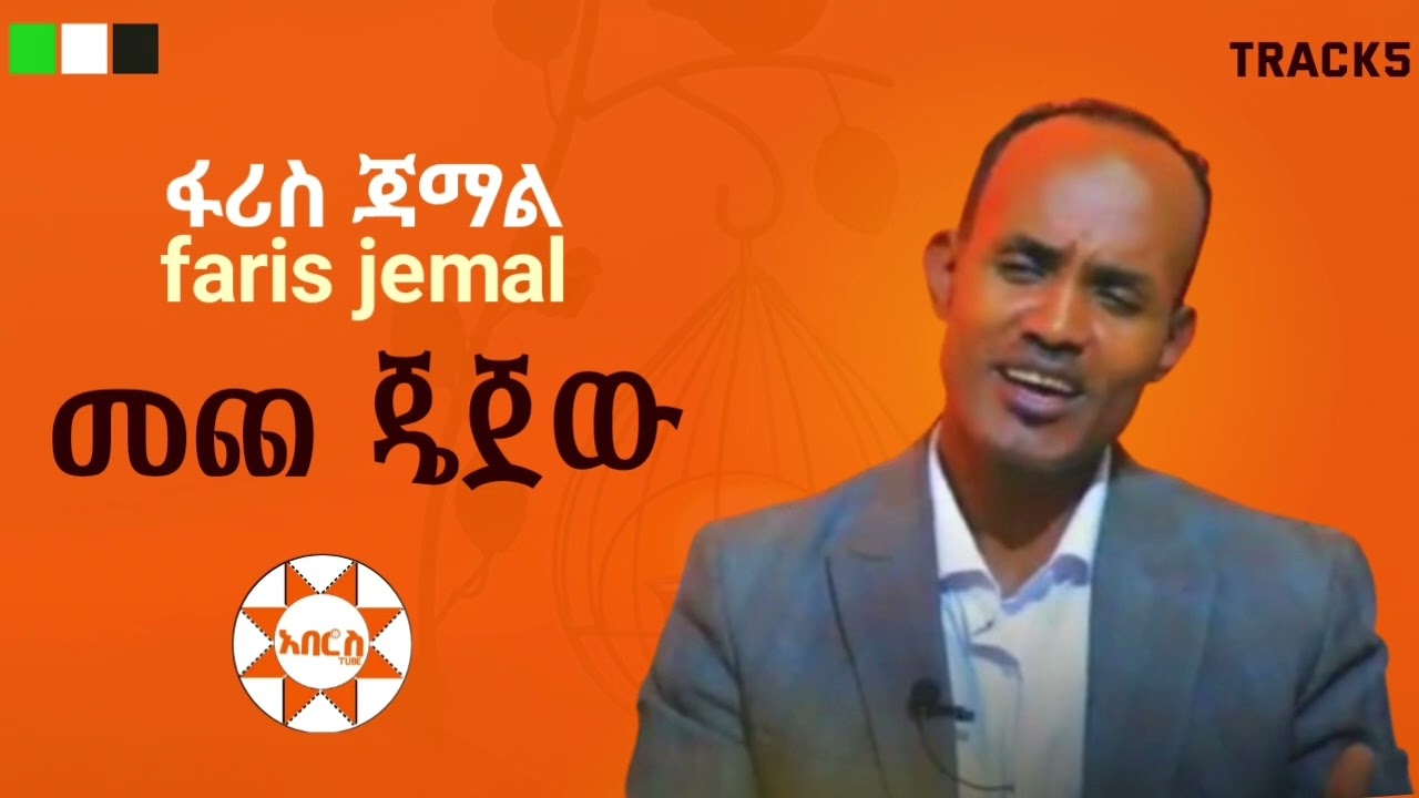 faris jemal new silte music ፋሪስ ጃማል መጫ ጄጃው@AberosTube   አበሮስ ቲዮብ