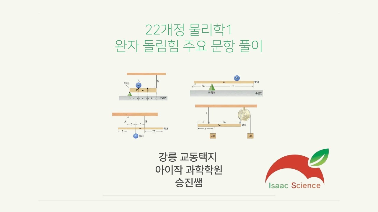 22개정 물리학 새로 들어온 돌림힘 완자 주요 문항 풀이