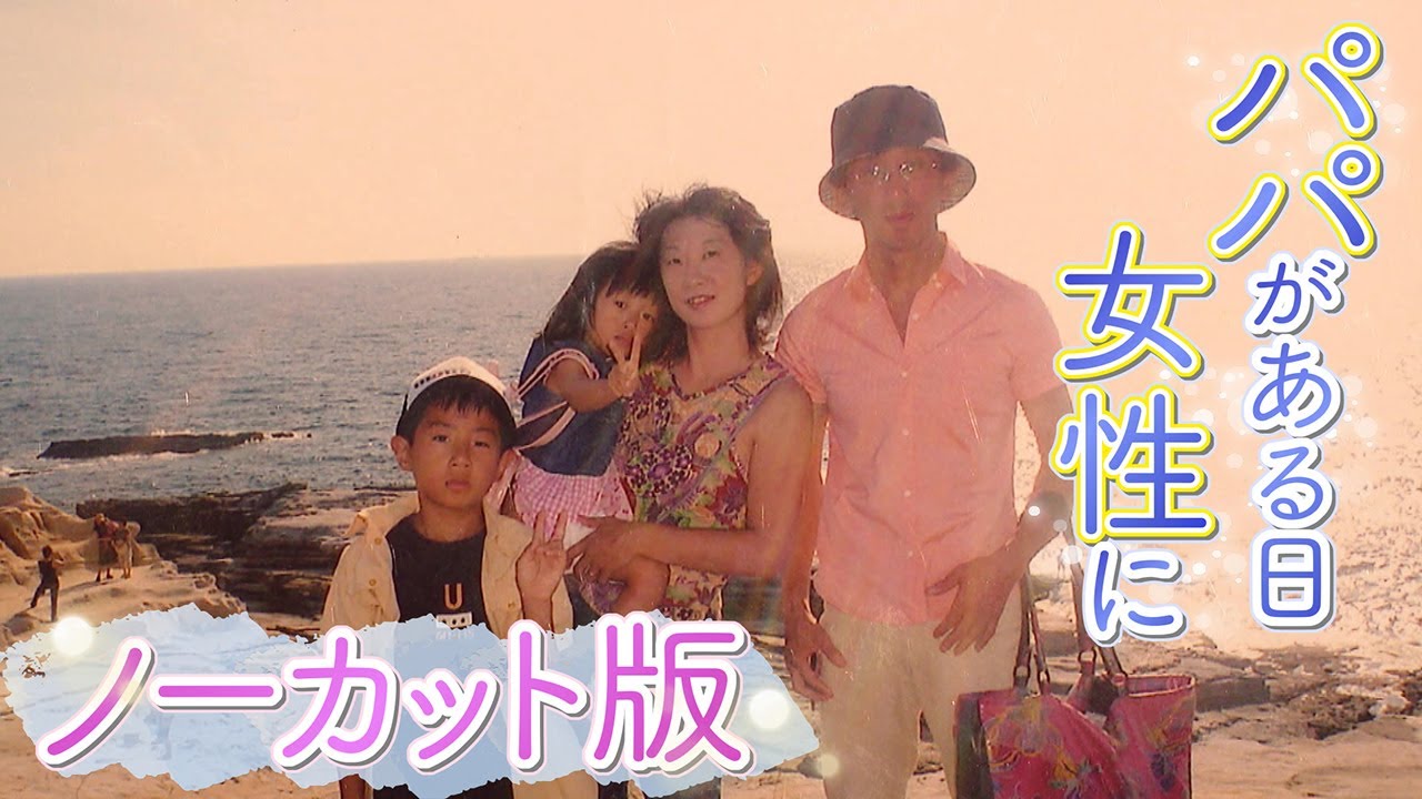 【パパがある日女性に】「女性として生きたい」カミングアウトされた息子と娘、そして妻の思い　家族の葛藤と絆 ワールドメディアフェスティバル銀賞【ABCテレビ ドキュメンタリースペシャル#13】