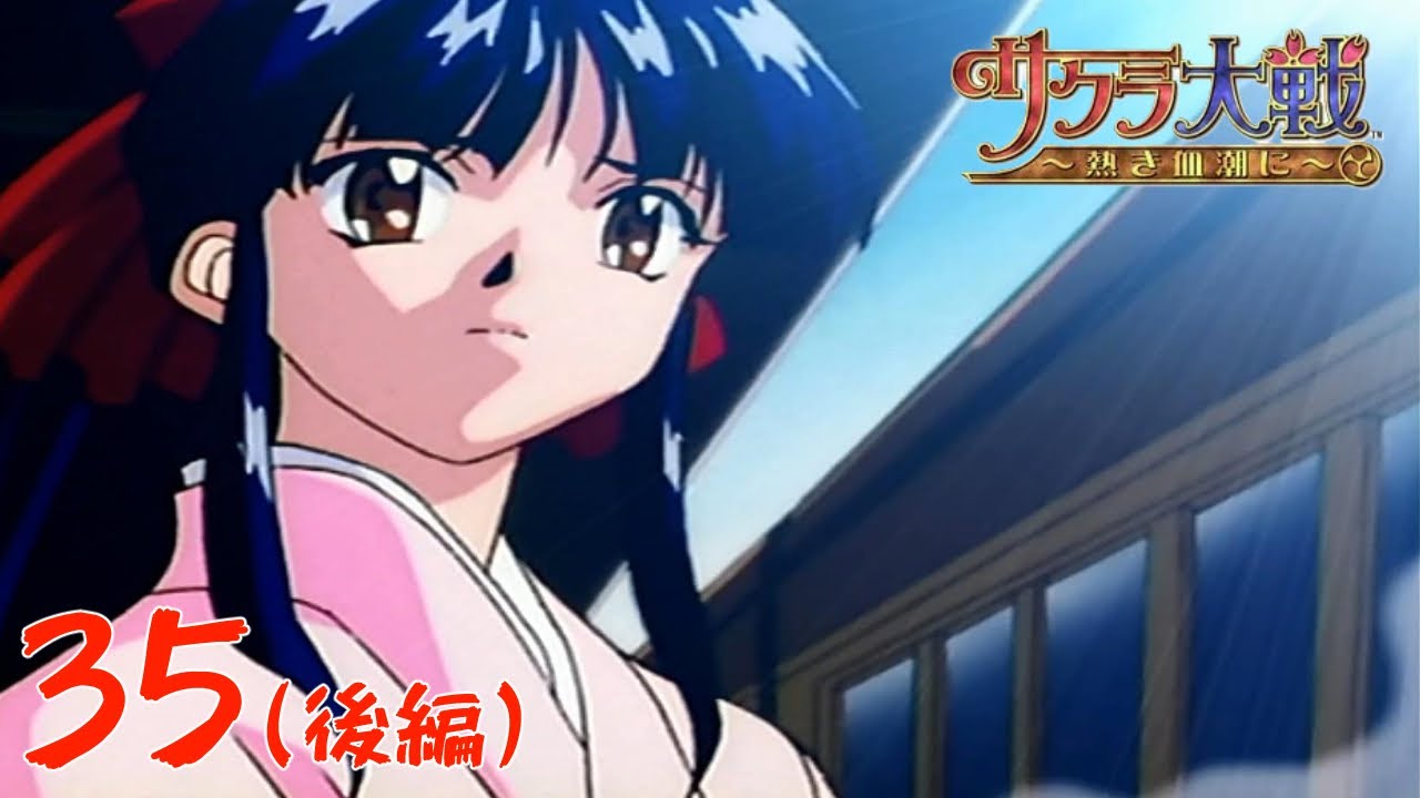 花咲く乙女【サクラ大戦～熱き血潮に～】#35（後編）