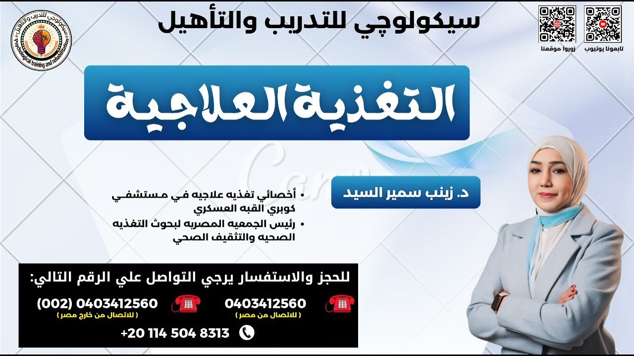 كورس التغذية العلاجية - ويبنار تعريفي