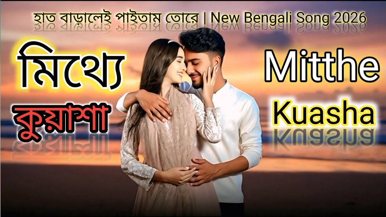 মিথ্যে কুয়াশা - Mitthe Kuasha | হাত বাড়ালেই পাইতাম তোরে | New Bengali Song 2026 হাত বাড়ালেই পাইতাম। 