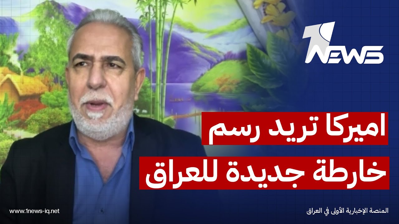 علي الصاحب لوان نيوز: الإدارة الأميركية تريد رسم خارطة جديدة للوضع السياسي في العراق