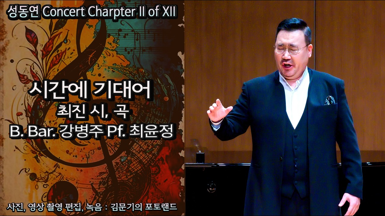 성동연 Concert Charpter II of XII / 시간에 기대어(최진 시, 곡) - B. Bar. 강병주 Pf. 최윤정