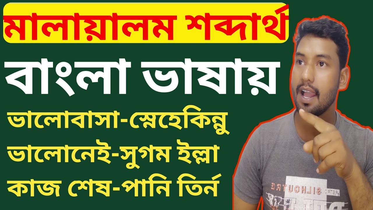 মালায়ালম শব্দার্থ বাংলা ভাষায়, kerala language,