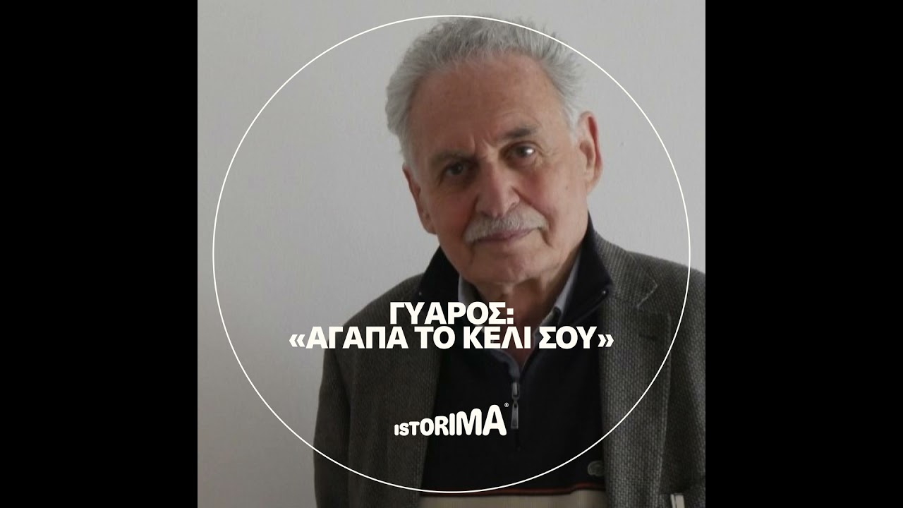 Γυάρος: «Αγάπα το κελί σου»