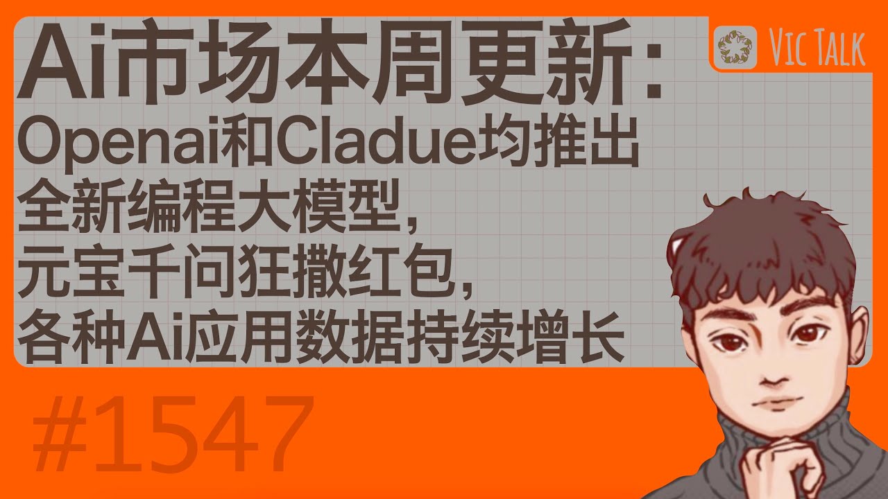Ai市场本周更新：Openai和Cladue均推出全新编程大模型，元宝千问狂撒红包，各种Ai应用数据持续增长【Vic TALK 第1547期】