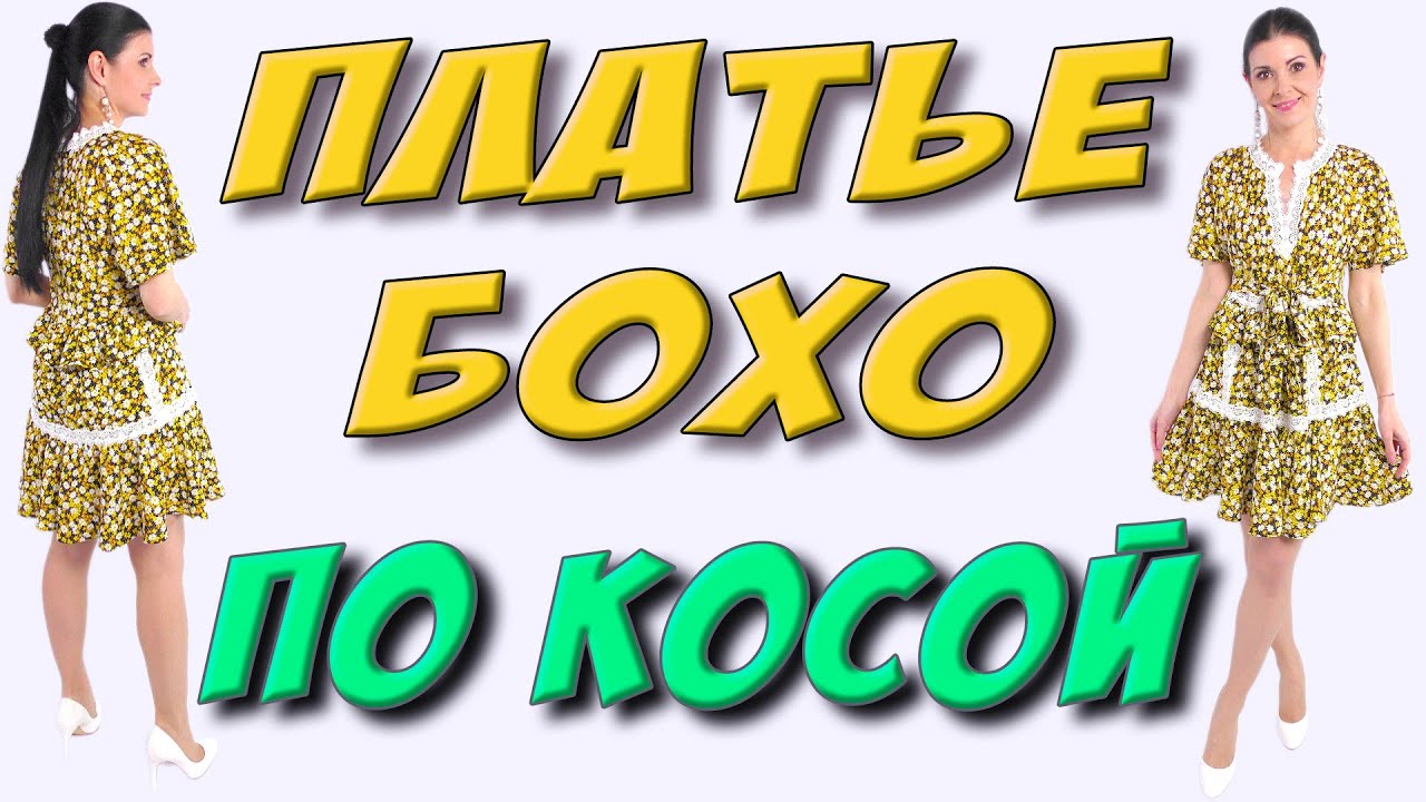 Как сшить летнее БОХО? Платье по косой из круга