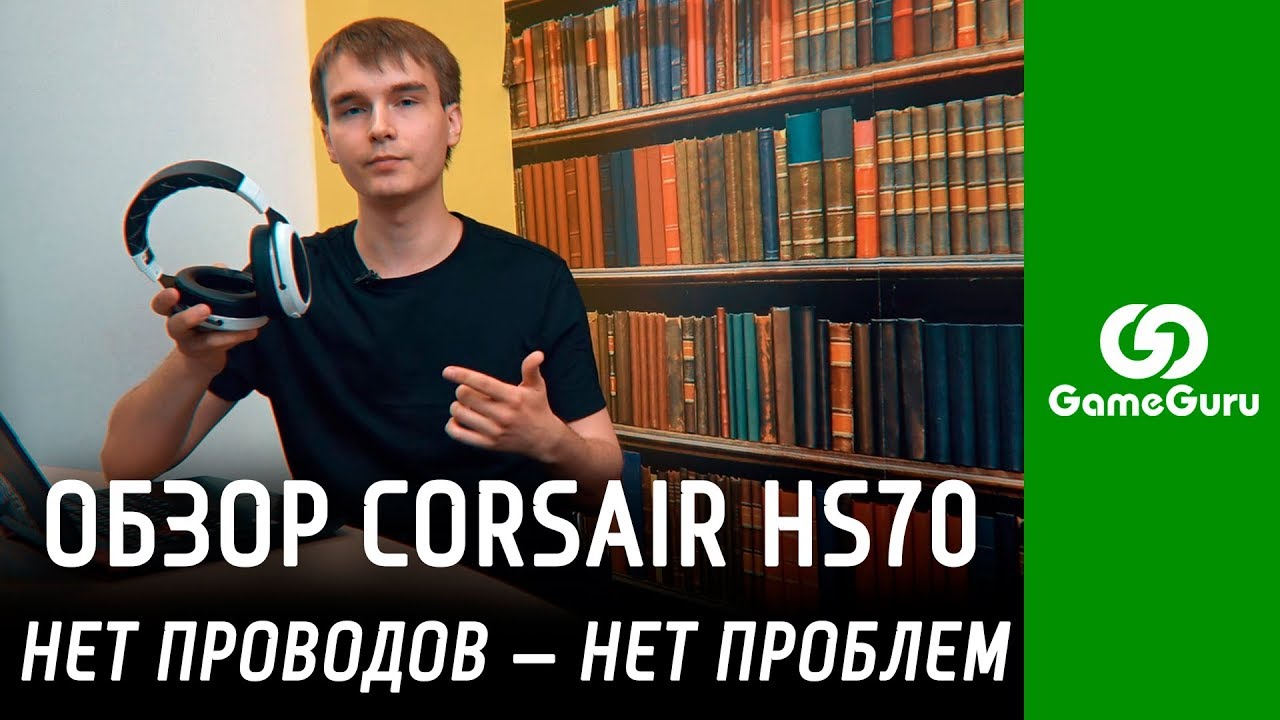 ОБЗОР CORSAIR HS70 | БЕСПРОВОДНАЯ ИГРОВАЯ ГАРНИТУРА ДЛЯ НАСТОЯЩИХ ГЕЙМЕРОВ #ЖЕЛЕЗОGG