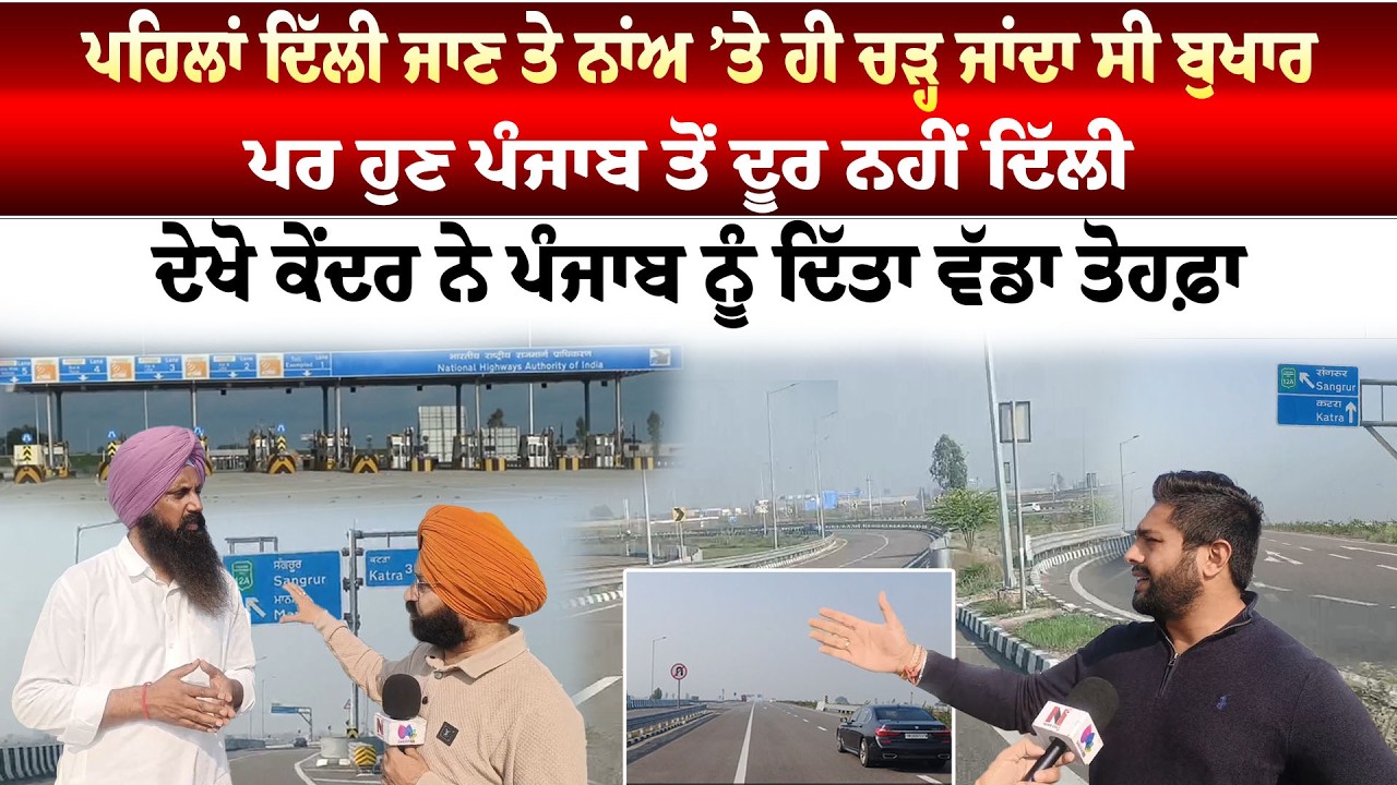 Sangrur News '' ਪਹਿਲਾਂ ਦਿੱਲੀ ਜਾਣ ਤੇ ਨਾਂਅ ’ਤੇ ਹੀ ਚੜ੍ਹ ਜਾਂਦਾ ਸੀ ਬੁਖਾਰ ਪਰ ਹੁਣ ਪੰਜਾਬ ਤੋਂ ਦੂਰ ਨਹੀਂ ਦਿੱਲੀ