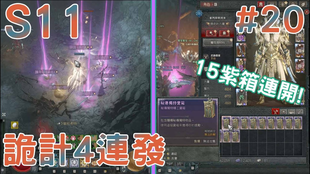 S11-20紀錄片/詭計4連發!15紫箱一次開!/甩尾打擊聖騎士《暗黑破壞神 IV》