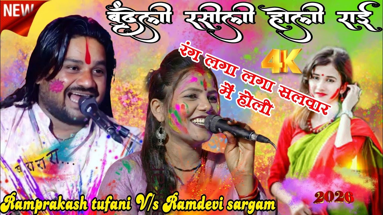 💯🤣न्यू रसीली होली राई,फाग💃रंग लगा लगा सलवार में होली खेलन गई हार में💞 रामप्रकाश तूफानी/रामदेवी सरगम 