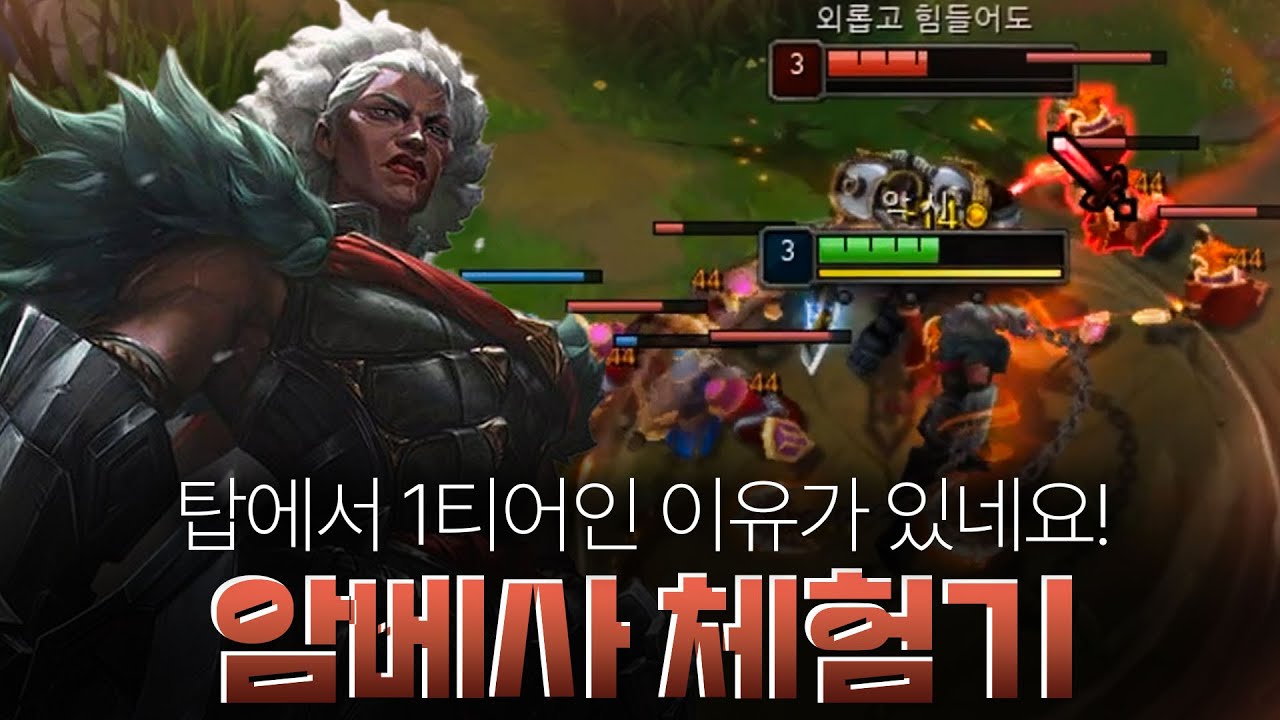 암베사 첫 판인데.. 좋은데요?! 【탑 배치~챌】