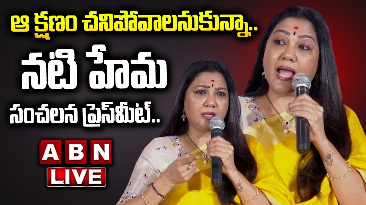 LIVE🔴 : నటి హేమ సంచలన ప్రెస్ మీట్..  Actress Hema Press Meet On Dru*gs Case | ABN Chitrajyothy