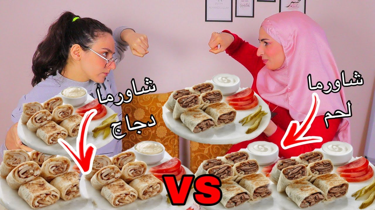 تحدي شاورما لحمة ضد شاورما دجاج 🤤