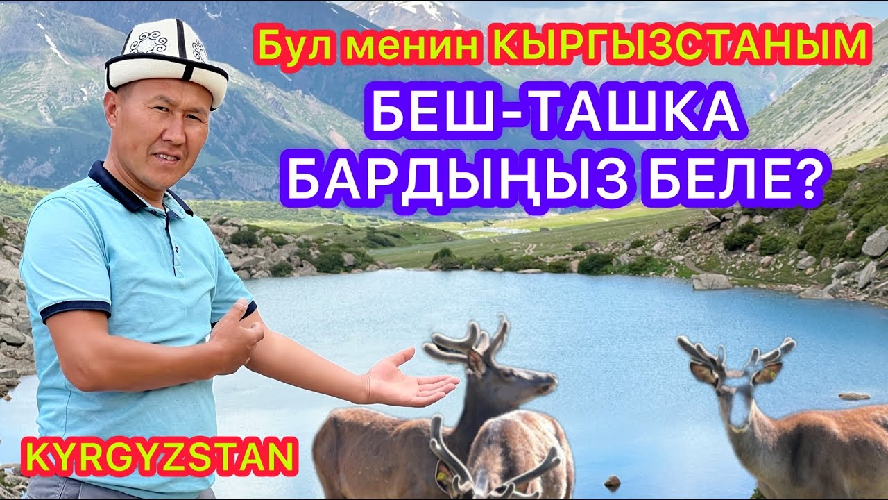 Кыргызстанда мындай ЖЕР БАР экендигин БИЛЕТ БЕЛЕҢИЗ  -  БЕШ ТАШТЫ көрүп, ТАҢ КАЛДЫМ  -  ШУМДУК экен