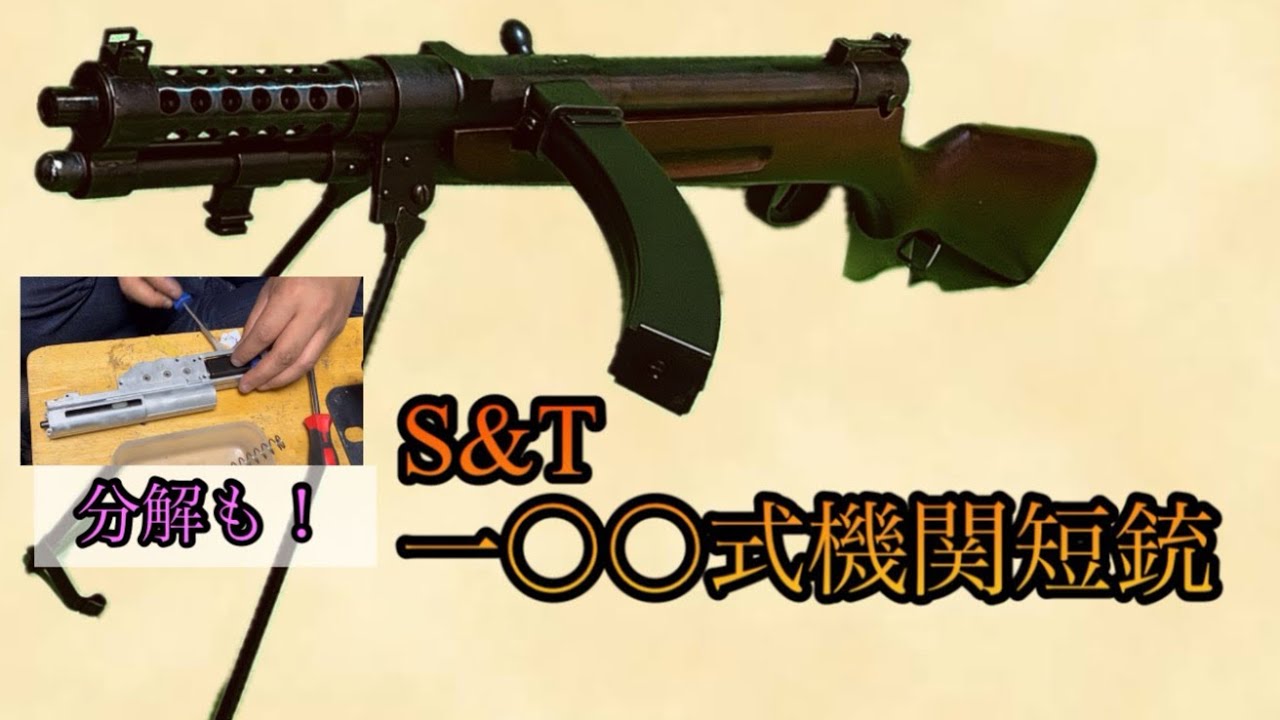 S&T製　一〇〇式機関短銃　レビュー(分解もしちゃう！)