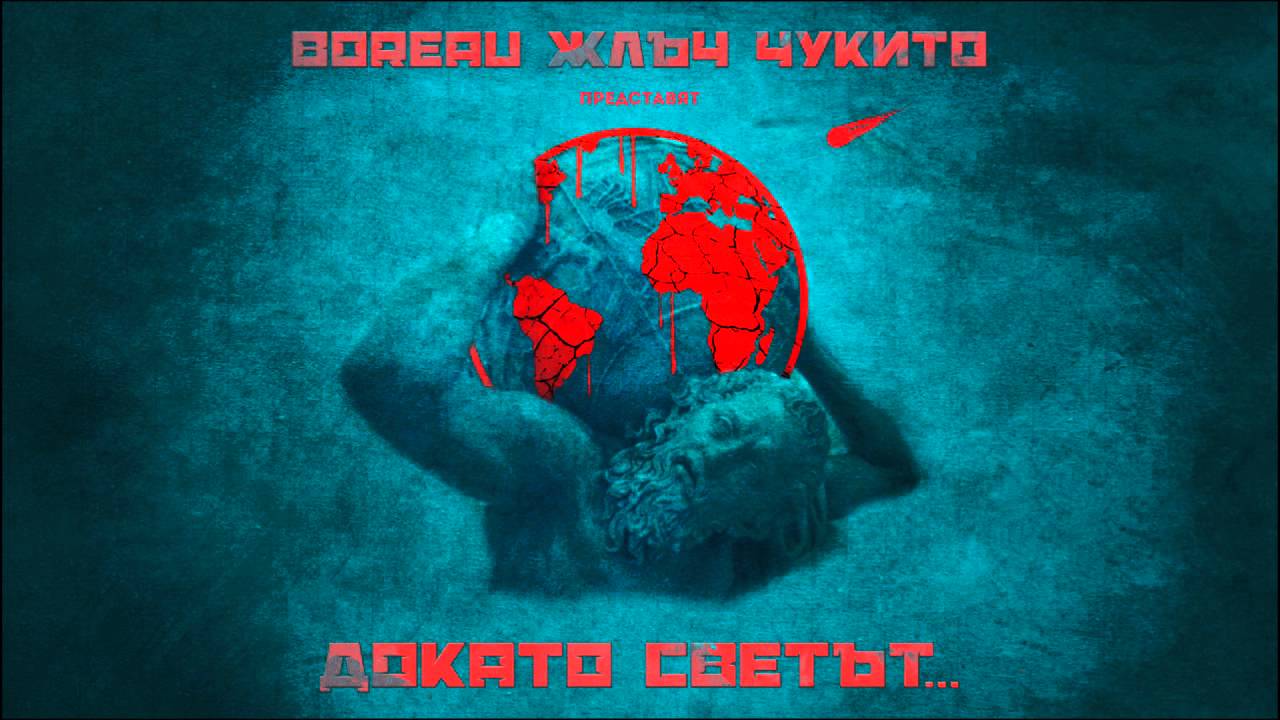 Чукито & Boreau x ЖЛЪЧ - Докато Светът (prod. Sezko)
