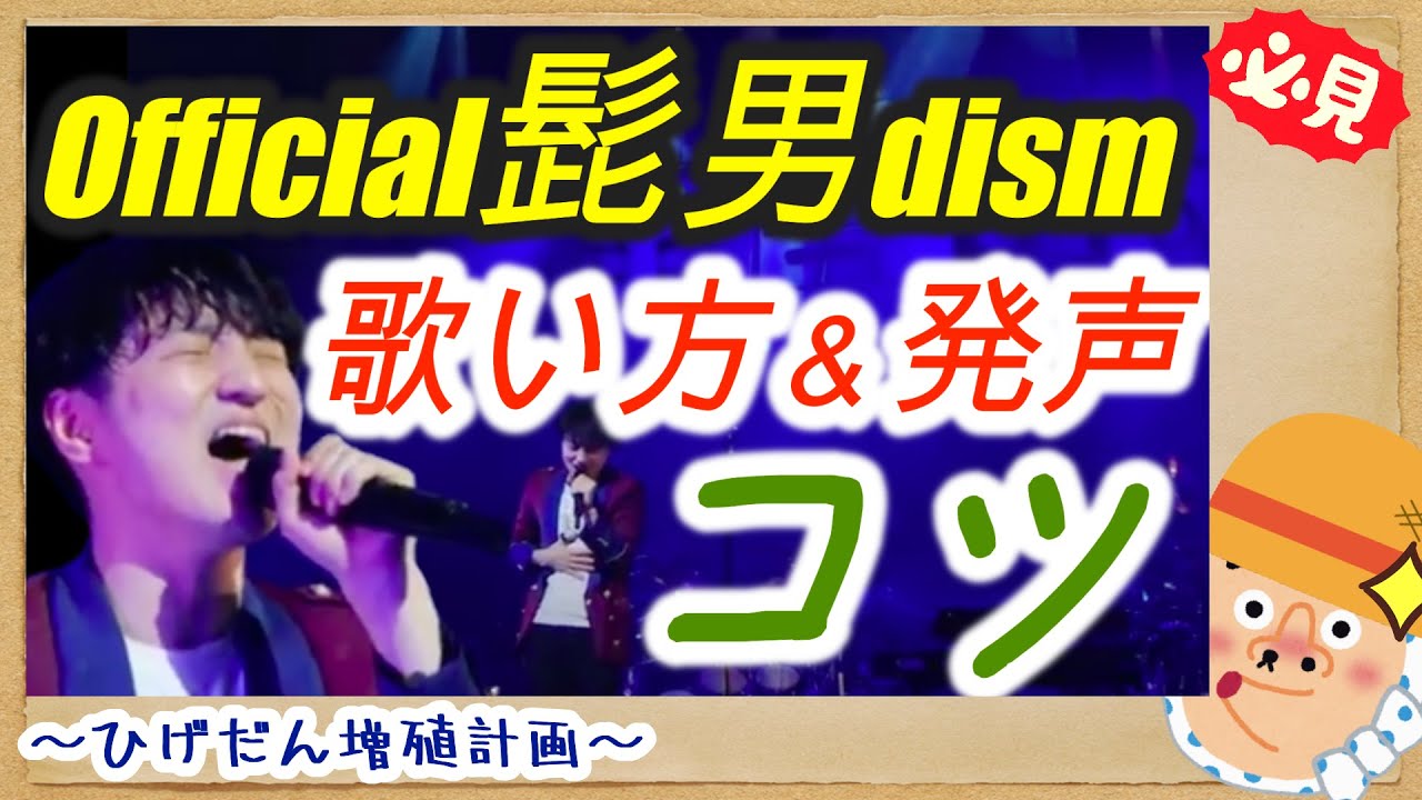 【歌手分析】高音だって怖くない！Official髭男dism藤原さんの歌い方と発声のコツを伝授します！ヒゲダン藤原さん特有の歌い回しや細かい所まで徹底解説！