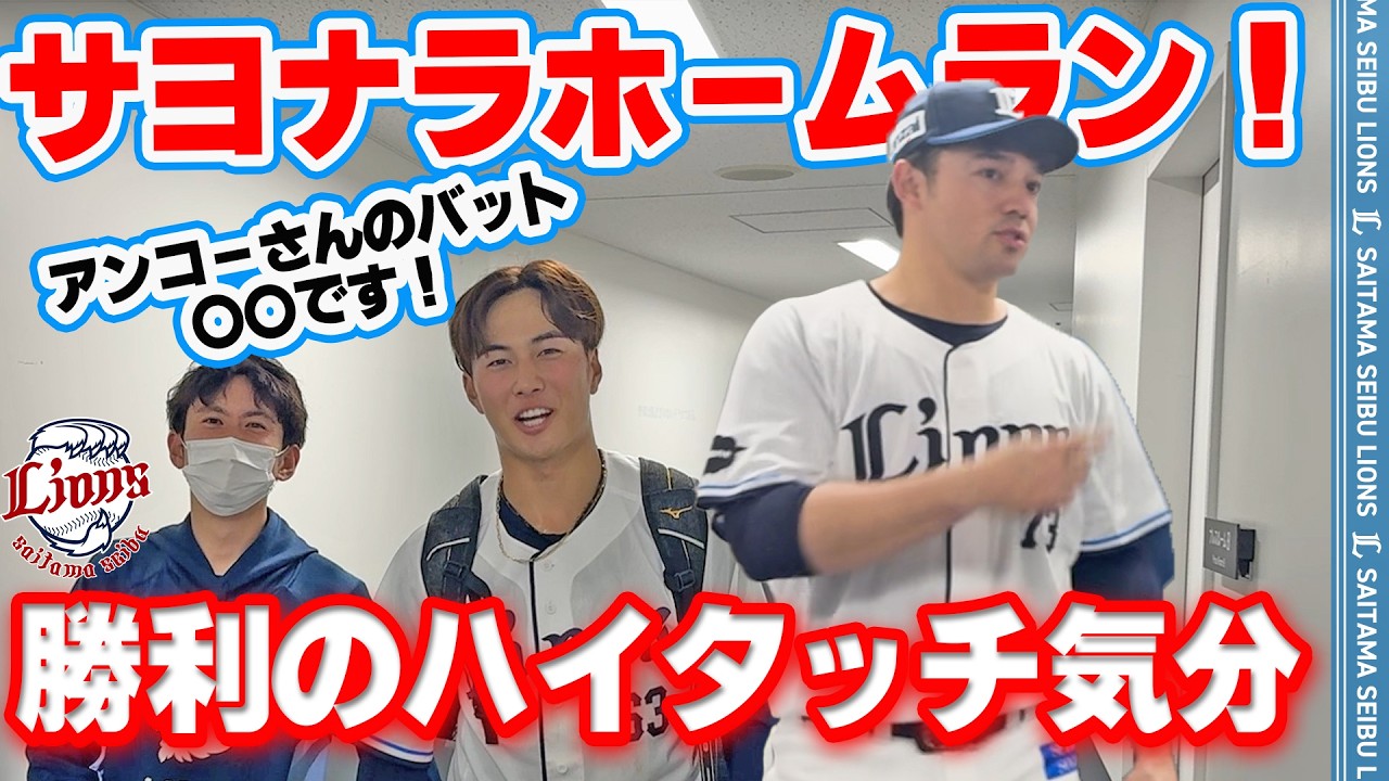 【アンコーさん！サヨナラホームラン！】ライオンズの選手と勝利のハイタッチ気分！【2026/4/12 L2x-1M】