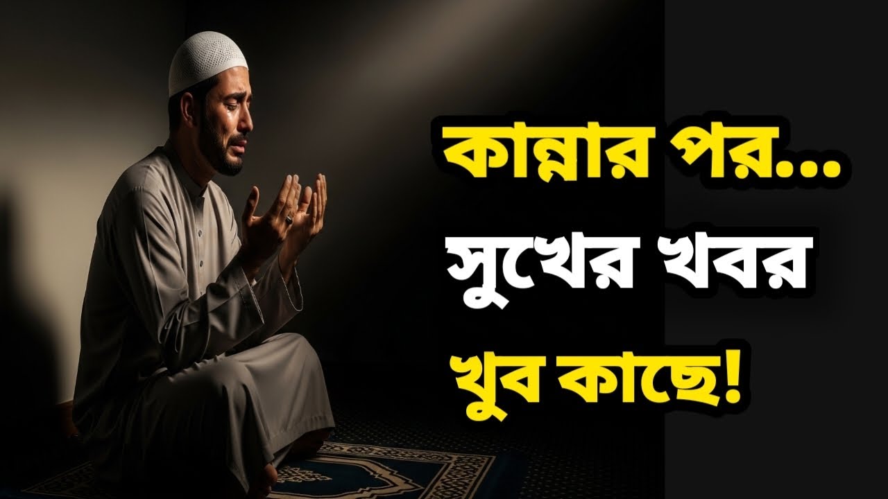 যখন জীবন সবচেয়ে কঠিন লাগে… তখনই আল্লাহর খুশির সংকেত আসে!”