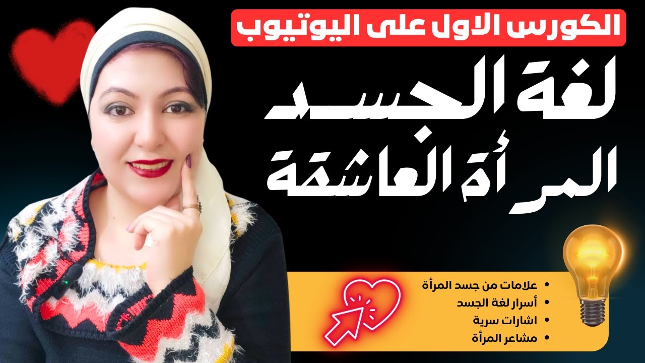لغة الجســــد المرأة العاشقة❗ الكورس الاول على اليوتيوب