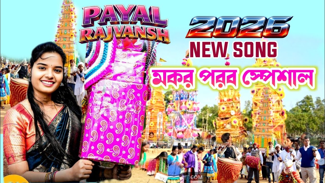 মকর পরব স্পেশাল নতুন গান পায়েল রাজবংশ এর || Singer : Payal Rajvansh New Purulia Song 