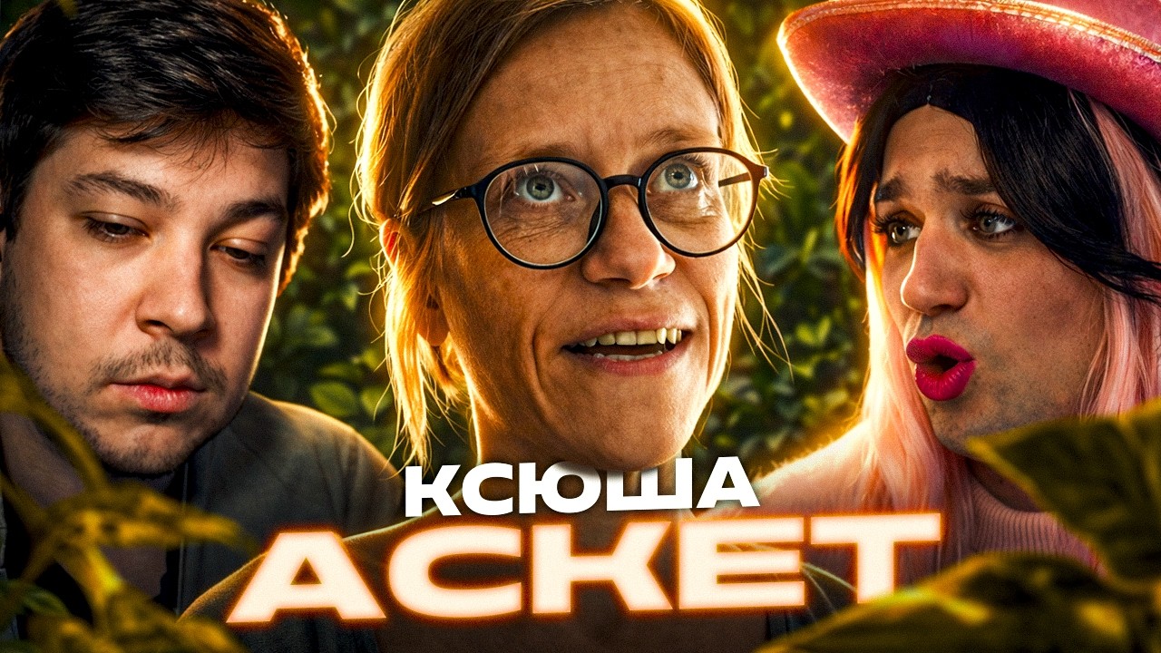 КСЮША АСКЕТ — НЕЗДОРОВОЕ ВЕГАНСТВО ДОВОДИТ ИХ ДО БЕЗУМИЯ! | АРТЕМОВ И МАКС ТРУМАН ОБЗОР
