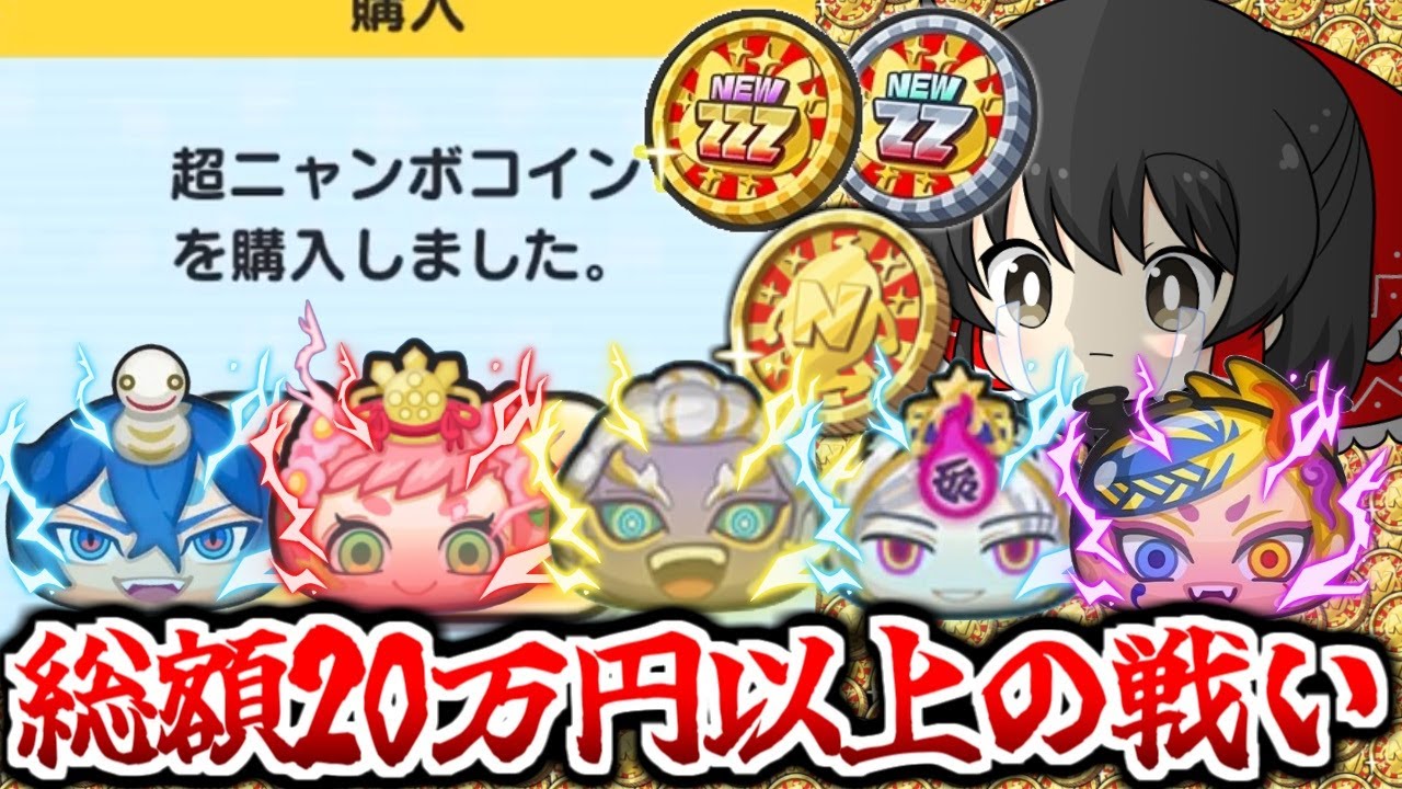 【ぷにぷに】神引き？大爆死？総額数十万円課金の超ニャンボ 2024年まとめ【ゆっくり実況/リゼロコラボ/妖怪ウォッチ】
