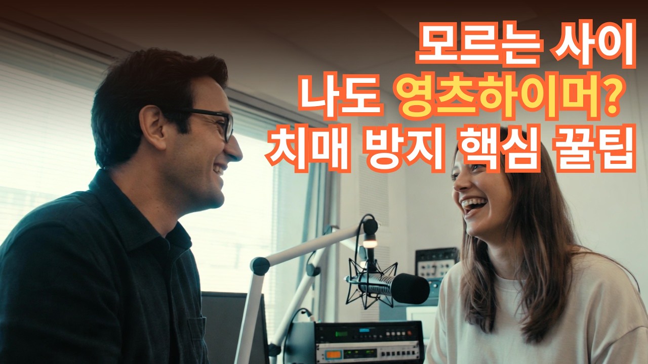 #치매예방 에 도움이 되는 생활습관은? 이 하나의 행동이 치매발생을 7년 늦춰준다면? #영츠하이머 #알츠하이머 #알츠하이머예방 #치매