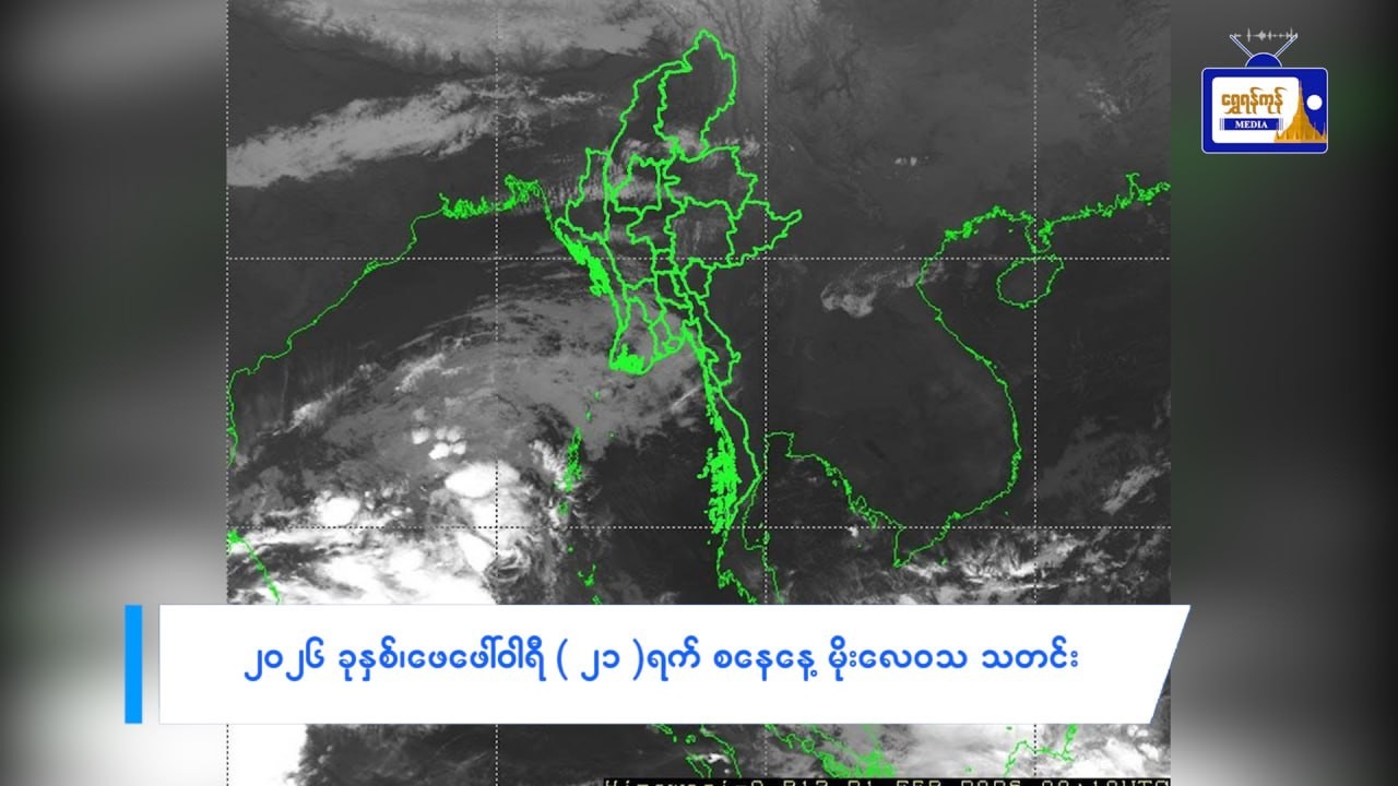 ၂၀၂၆ ခုနှစ်၊ ဖေဖော်ဝါရီ (၂၁) ရက် (စနေနေ့) မိုးလေဝသ သတင်း