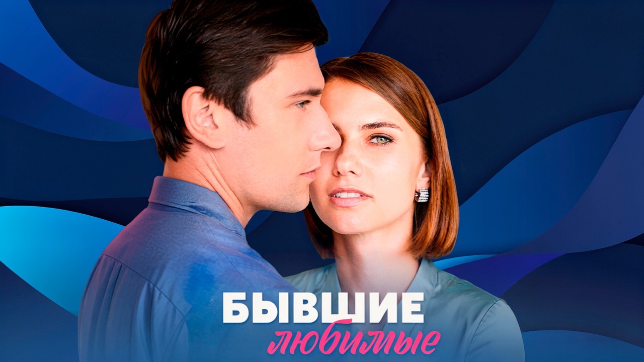 ЛЮБОВЬ ИЗ ПРОШЛОГО: ИГРА НА ГРАНИ | Бывшие любимые (все серии)
