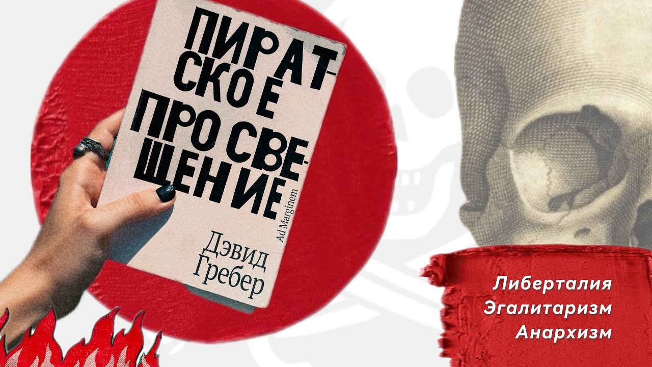 КНИЖНЫЙ ОБЗОР l ПИРАТСКОЕ ПРОСВЕЩЕНИЕ ДЭВИДА ГРЕБЕРА