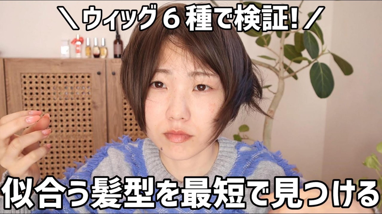 【真面目】ウィッグ６種で検証！お役立ち情報共有＆雑談しつつ髪に合わせてメイクもする【似合う髪型】