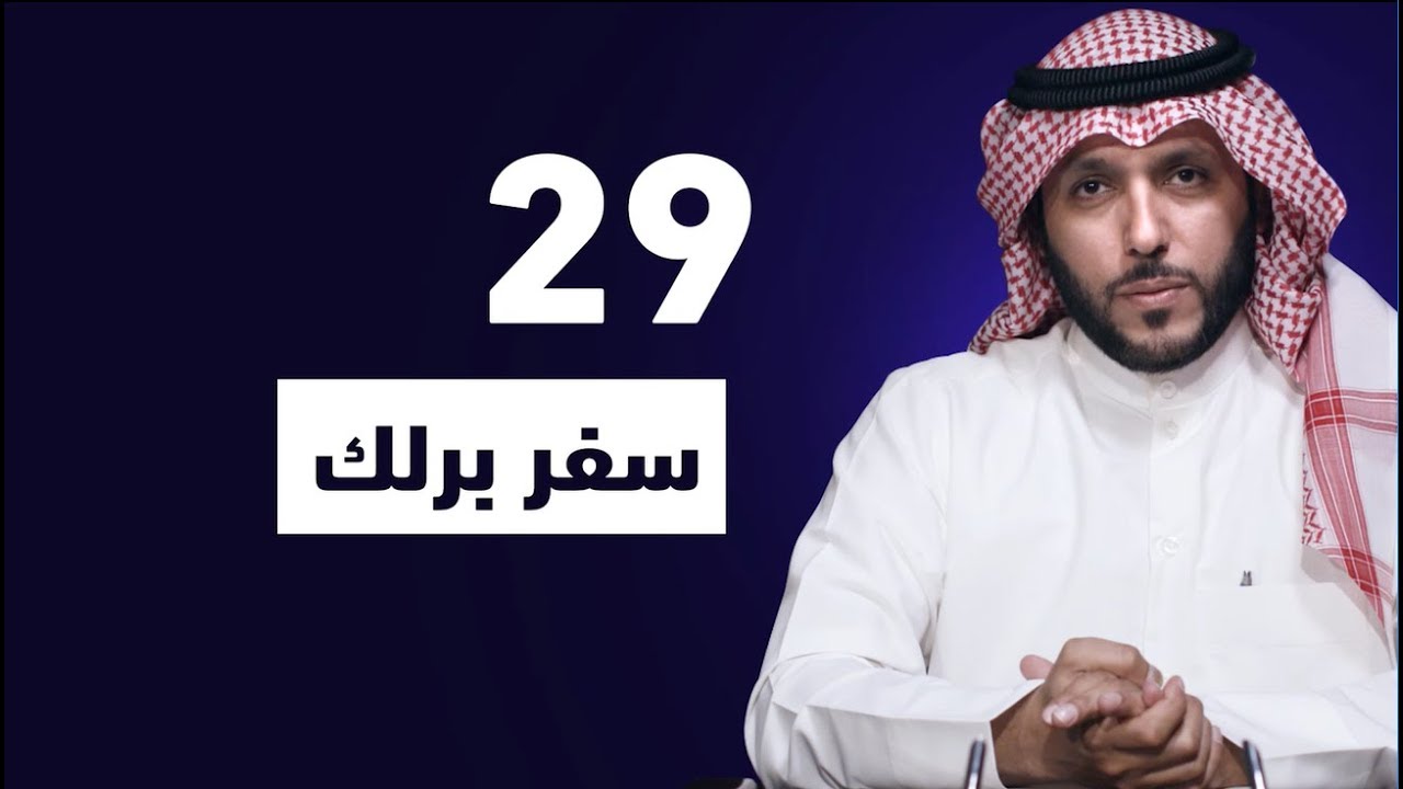 الحلقة التاسعة والعشرون 