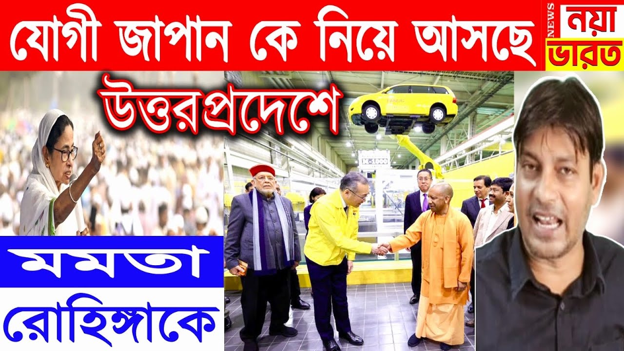 যোগী আদিত্যনাথ জাপানে গিয়ে যা করে দেখালো মমতা কোনোদিন পারবে?
