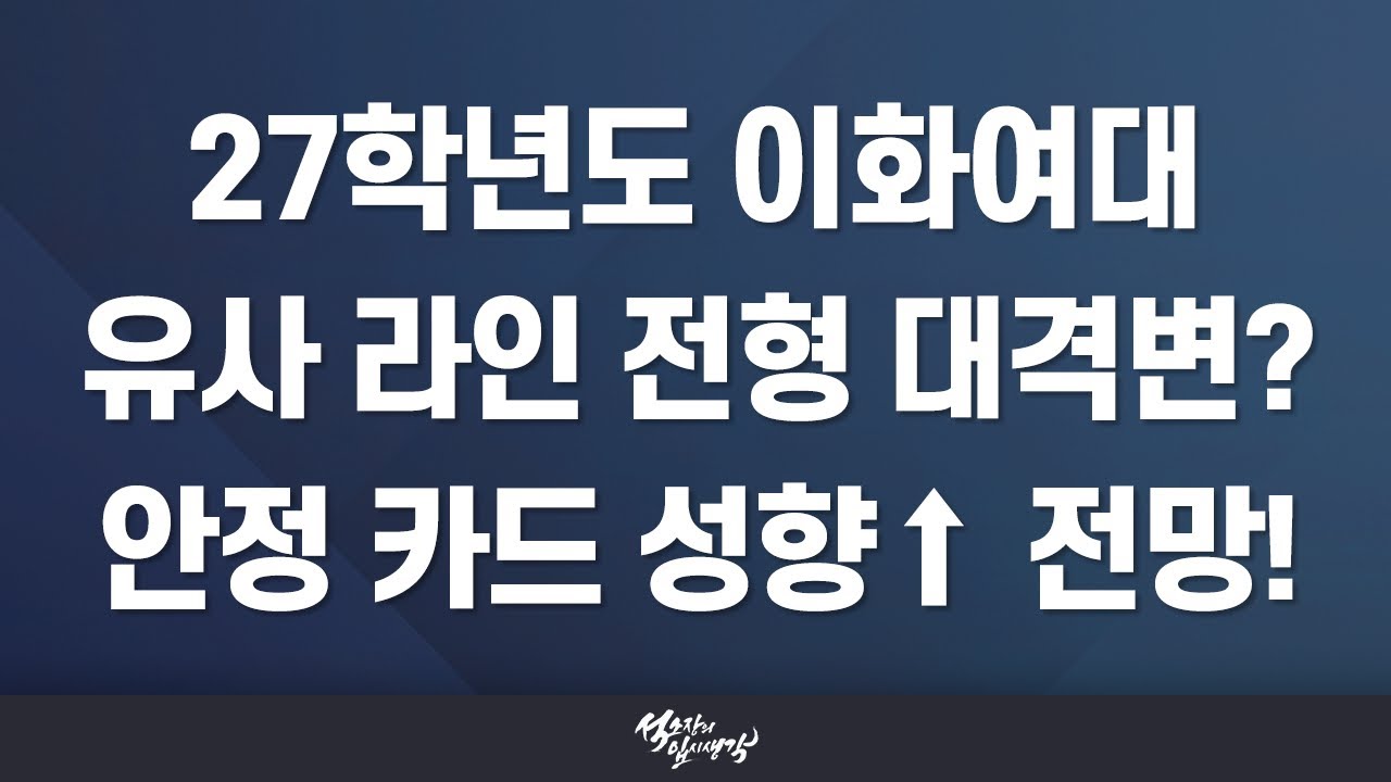 [이팀장] 이화여자대학교 2027학년도 전형 계획 분석!
