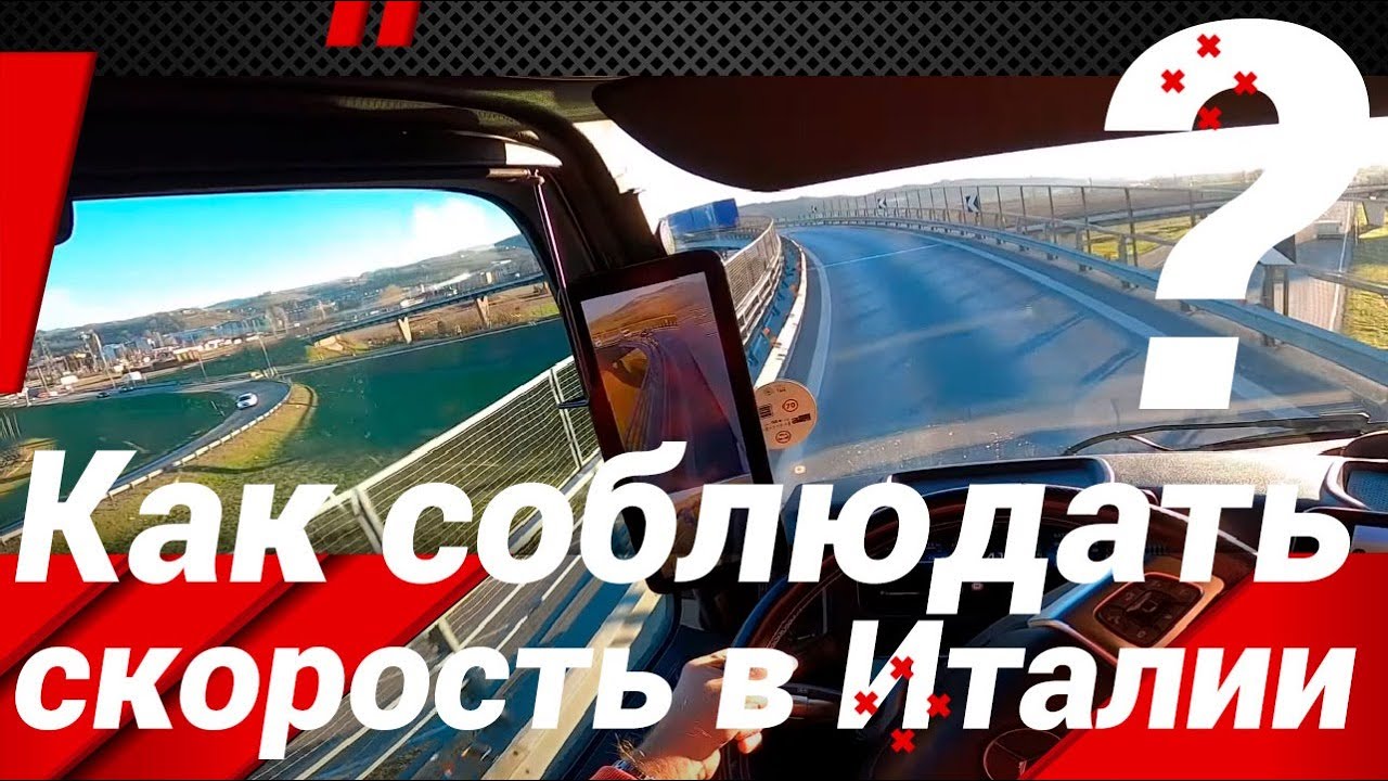КАК СОБЛЮДАТЬ СКОРОСТЬ В ИТАЛИИ!?#автошкола_дальнобоя#italia