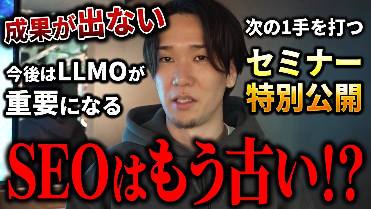 【LLMOセミナー特別公開】SEOはもう古い？AI検索で勝つ戦略！