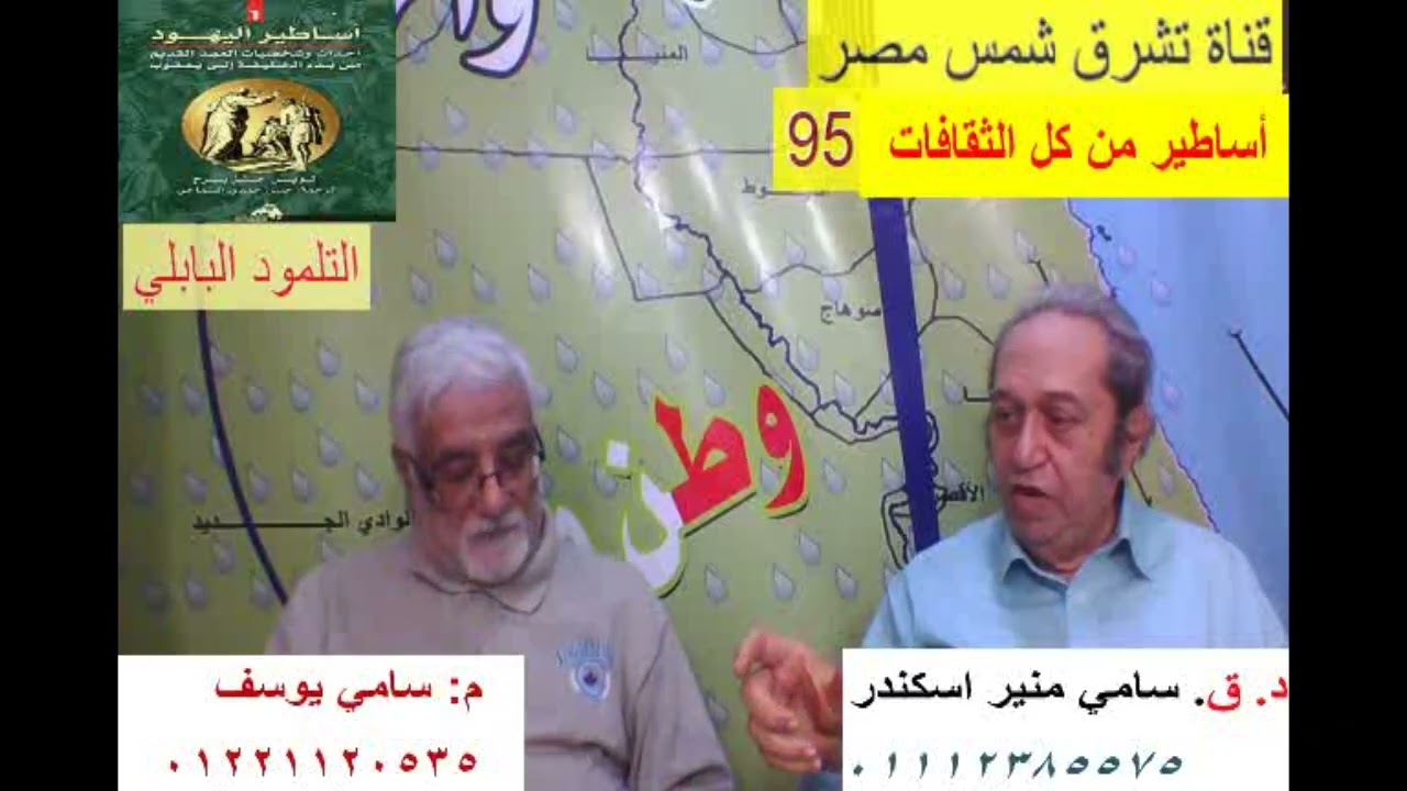 قناة تشرق شمس مصر تقدم  برنامج قصص وأساطير في كل الثقافات الحلقة رقم 95  بعنوان التلمود البابلي