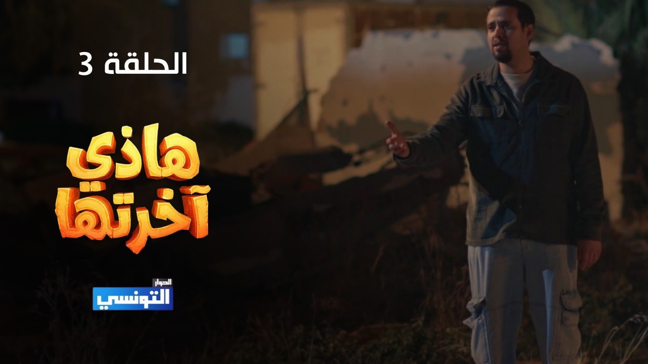 هاذي اخرتها الحلقة 03 -  مهداة من منصة samifehri.tn