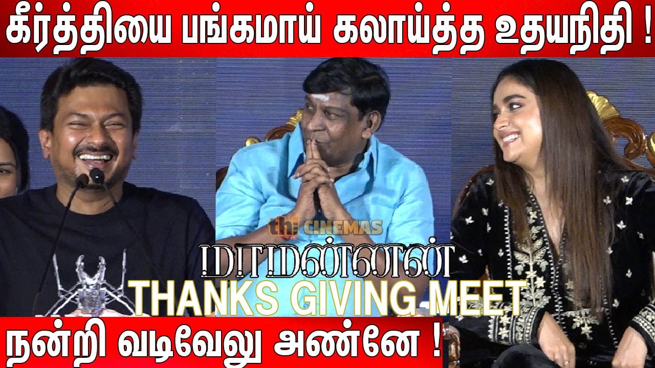 Udhayanidhi😂🤣 செம கலாய்  & Fun Speech at Maamannan Thanks Meet