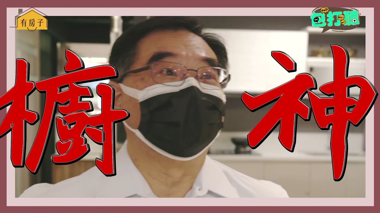 系統櫃樣式怎麼選？實木、塑合板「4大板材」差在哪？達人教你系統櫃新手選購指南｜房地產｜有房子包打聽EP15